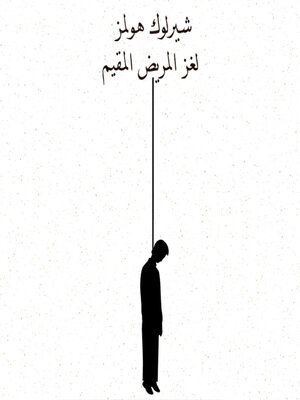 cover image of لغز المريض المقيم
